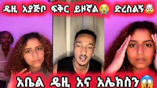 🛑ዴዚ አያጅቦ ፍቅር ይዞኛል😭ድረስልኝ🤯daisytamrat daisyDaisyTamratt DaisyTamratthedaisytamratshow [upl. by Howlyn778]