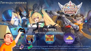 Легенды миража 👉 Акт 4 За песчаной завесой Глава 2 По ветру 🔥 ML Adventure [upl. by Learsiy]