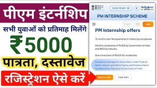 pm internship yojana kya hai pm internship scheme pm internship program 2024 [upl. by Harahs155]