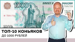 Рейтинг лучших коньяков до 1000 рублей топ10 Десять бюджетных коньяков Что купить на Новый год [upl. by Veradia643]