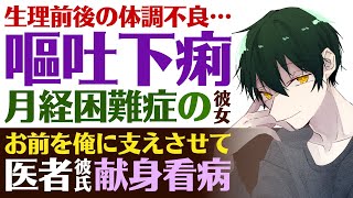 【優しい医者彼氏】113 生理前後で朝から体調不良…／嘔吐下痢…月経困難症の彼女／お前を支えさせて？優しい医者彼氏の献身看病 ～医者彼氏～【月経困難症／女性向けシチュエーションボイス】CVこんおぐれ [upl. by Kerin]