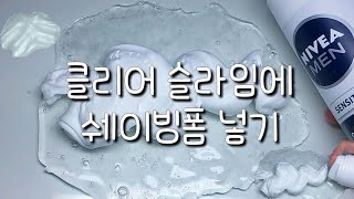 클리어 슬라임에 쉐이빙폼을 넣으면 마블링이 생길까❔❕ 클리어 슬라임에 쉐이빙폼 넣기  니베아 쉐이빙폼  액체괴물 [upl. by Nalehp]