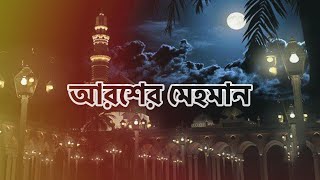 আরশের মেহমান  নবীর রওজা শরীফ  Nabir Rowza Sharif  Arosher Mehoman [upl. by Enirehtakyram207]