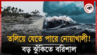 রিমালে নোয়াখালী তলিয়ে যাওয়ার শঙ্কা  Cyclone Remal  Noakhali  Cyclone Update  Kalbela [upl. by Alrats]