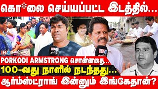 Armstrong கொலை 100 வது நாளில் நடந்தது கொலை குற்றவாளியை திராவிட மாடல் அரசு  BSP  IBC Tamil [upl. by Kazmirci]