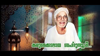 VADAKARA THANGAL  SONGS  Karunakkadalaya Bahrunoori  കരുണക്കടലായ ബഹ്‌റുന്നൂരീ [upl. by Woothen]