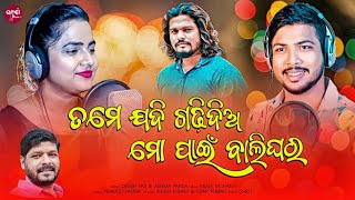 Tame Jadi Gadhi Diya Mo Pain Bali Ghara l Asima Panda l Debesh Pati l Romantic Song l Sampurna Music [upl. by Burget]