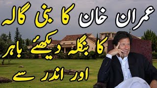 Inside Imran Khan House I Imran Khan Luxury Lifestyle I Imran Khan Bani Gala House [upl. by Yssor]