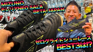 超限定‼︎MIZUNOの「モレリアNEO SALA BETA JAPAN」に合うゼログライドシューレースBEST3は [upl. by Adnoral]