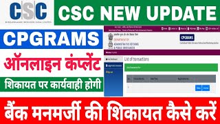 बैंक कर्मचारी की शिकायत कैसे करें  how to file complaint against bank 2024  CPGRAMS grievance 2024 [upl. by Ahsinrats]