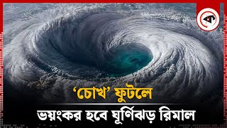 ‘চোখ’ ফুটলে ভয়ংকর হবে ঘূর্ণিঝড় রিমাল  Eye of Remal  Cyclone Remal  Weather Update  Kalbela [upl. by Mcferren63]