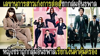 หญิงชราถูกอันธพาลขวางทางเรียกเงินค่าคุ้มครอง แต่ถูกเลขานุการสาวเก่งต่อสู้ชกจนเสียสติ [upl. by Neeli116]