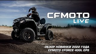 Обзор новинки 2022 года  CFMOTO CFORCE 400L EPS [upl. by Carolle]