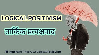 Logical Positivosm  तार्किक प्रत्यक्षवाद  All Important Theory Of Logical Positivism [upl. by Nivlag]