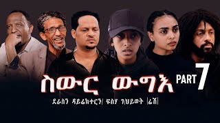 New Eritrea movie 2024 Swur wugie ስውር ውግእ Part Seven [upl. by Anstice678]