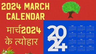 March calendar 2024  मार्च कैलेंडर । March festival list [upl. by Myrvyn]