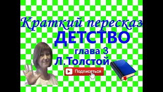 Краткий пересказ ЛТолстой quotДетствоquot глава 3 ПАПА [upl. by Erna]