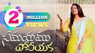 Samayamu Poniyaka  Susanna Esther  Samy Pachigalla  Jonah S  LATEST TELUGU CHRISTIAN SONGS 2022 [upl. by Yahsat]