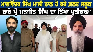 Malvinder Singh Mali ਨਾਲ ਹੋ ਰਹੇ ਗ਼ਲਤ ਸਲੂਕ ਬਾਰੇ ਪ੍ਰੋ ਮਨਜੀਤ ਸਿੰਘ ਦਾ ਤਿੱਖਾ ਪ੍ਰਤੀਕਰਮ [upl. by Kloster]