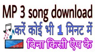 कोई भी mp3 Song download kare सिर्फ 1 मिनट में how to download all mp3 Song [upl. by Nikolai]