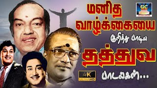 மனித வாழ்க்கையை குறித்து பாடிய தத்துவ பாடல்கள்  TMS Thathuva Padalgal  60s Thathuva Padalgal [upl. by Ttebroc822]