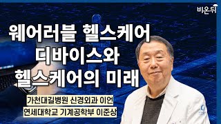 웨어러블 헬스케어 디바이스와 헬스케어의 미래  가천대길병원 신경외과 이언 연세대학교 기계공학부 이준상 [upl. by Eelamme443]