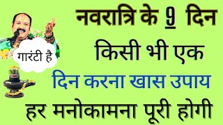 महिलाएं ज़रूर करे पति और बच्चों के लिए एक उपायघर में सुख शांति और समृद्धिनवरात्रिpradeepmishraji [upl. by Riobard]