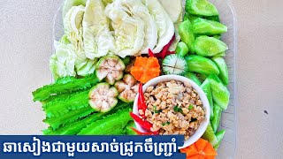 Video 26របៀបធ្វើឆាសៀងជាមួយសាច់ជ្រូកចឹញ្ជ្រាំ [upl. by Baer630]