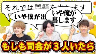 大司会時代を制するのは誰だ！？3人同時に司会してみた！ [upl. by Reinnej]