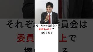 【会社法】指名委員会等設置会社とは？ Shorts 行政書士 行政書士解説 行政書士試験 会社法 [upl. by Arline]