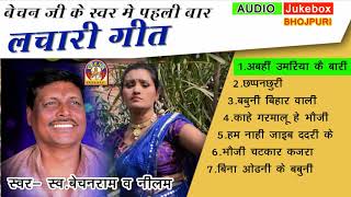 Jukebox Bhojpuri  LACHARI DHOBIGEET  लचारी धोबीगीत  बेचनराम राजभर व नीलम [upl. by Coates]