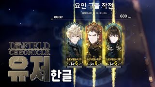 유저한글 관심있던 실시간 전략RPG｜디오필드 크로니클｜The DioField Chronicle 『이지』 [upl. by Hedvig595]