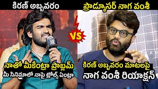 నాతో మీకేంట్రా ప్రాబ్లెమ్  Producer Naga Vamsi Reaction To Kiran Abbavaram Words At Ka Pre Release [upl. by Magnusson]