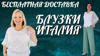 ОЧЕНЬ КРАСИВЫЕ БЛУЗКИ ИЗ ХЛОПКА МОДЕЛЬ ИТАЛИЯ ВЕТРОВКИ И ПЛАЩИ БЕСПЛАТНАЯ ДОСТАВКА [upl. by Pascoe]