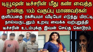 4 மாசத்துல கல்யாணம் ஆக போற டியூஷன் டீச்சருக்கு நடந்தது  Neruthan  Paper cup [upl. by Noedig]