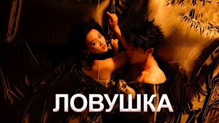 Ловушка ФИЛЬМ русская озвучка все серии дорама Your Trap [upl. by Hastings1]