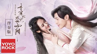 Full Album【香蜜沉沉燼如霜 Ashes of Love OST 】原聲帶全輯串燒官方無損高音質MV [upl. by Aniuqaoj]