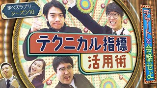 チャートと会話してテクニカルをマスター！ マヂカルラブリーと学ぶ 松井証券 資産運用！学べるラブリーSeason10 ～エントリー・イグジット編～3 [upl. by Samuella754]