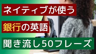 【聞き流し】【ネイティブが使う銀行の英会話・英語】CHAT GPTが選んだ50フレーズ。電車の中や寝る前などの聞き流し学習に使うことができます。英会話の勉強のためのリスニングなど素材としてください。 [upl. by Aekahs]