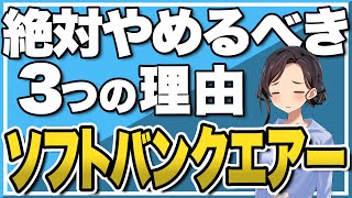 ソフトバンクエアーは絶対やめとけ！3つの理由を徹底解説【softbank air】 [upl. by Jaine]