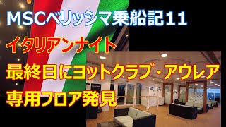 MSCベリッシマ乗船記11イタリアンナイトヨットクラブ・アウレア専用フロア最終日に発見 [upl. by Razaile]