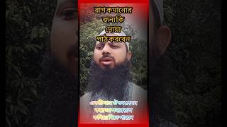 রাগ কমানোর দোয়া  রেগে গেলে কি করবেন  মেজাজ হারিয়ে গেলে কি করবেন  রাগ দমানোর দোয়া  Rag komanor du [upl. by Gobert351]