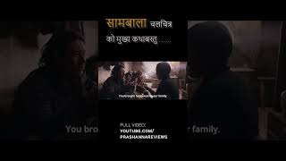 सामबाला चलचित्रको मुख्य कथाबस्तु shambhala nepalimovie nepali nepalinews nepalishorts [upl. by Alios]