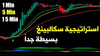 استراتيجية تداول سكالبينغ خارقة للمبتدئين  أفضل مؤشر على tradingview [upl. by Lekkim]