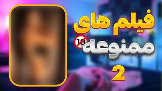 معرفی فیلم های ممنوعه قسمت دوم 🔞🎭 [upl. by Iphagenia]