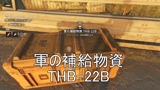 【ナイトメア攻略】 軍の補給物資 THB22B [upl. by Fagin286]