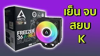 ทดสอบซิงค์ลม Arctic Freezer 36 ARGB Black กับ CPU i514600KF [upl. by Alysa578]