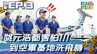 搭飛機不稀奇！你看過藝人洗飛機嗎？ ｜【嗨！名場面】hicomein 嗨營業中第四季 移動營業再升級 速度與數量 [upl. by Hansen713]