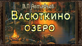 ✅ Васюткино озеро Аудиокнига с картинками Астафьев [upl. by Latsyk175]