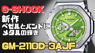 新作 GSHOCK GM2110D3AJF メタルベゼル・バンド 2024年9月発売 アナログ・デジタル腕時計 メンズ [upl. by Nol]